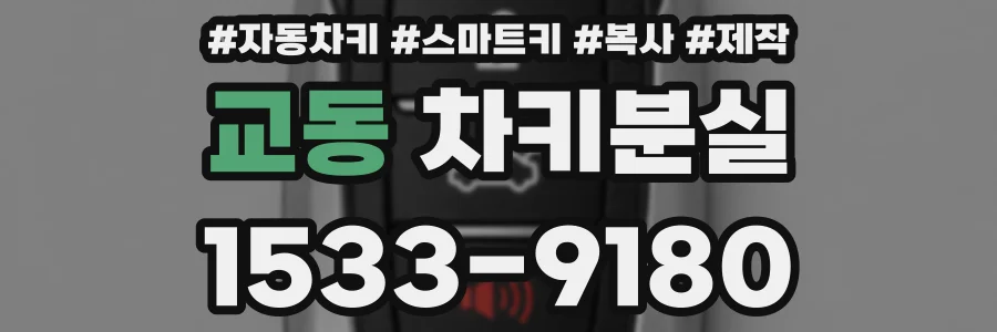 교동 차키분실