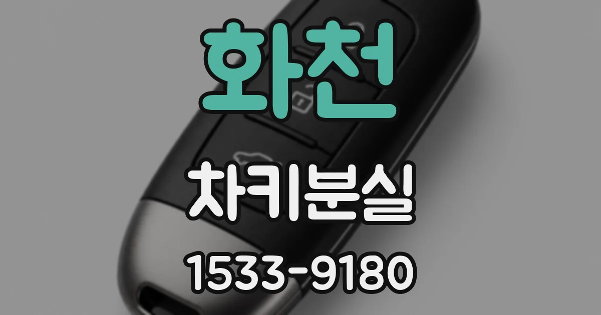 화천 차키분실