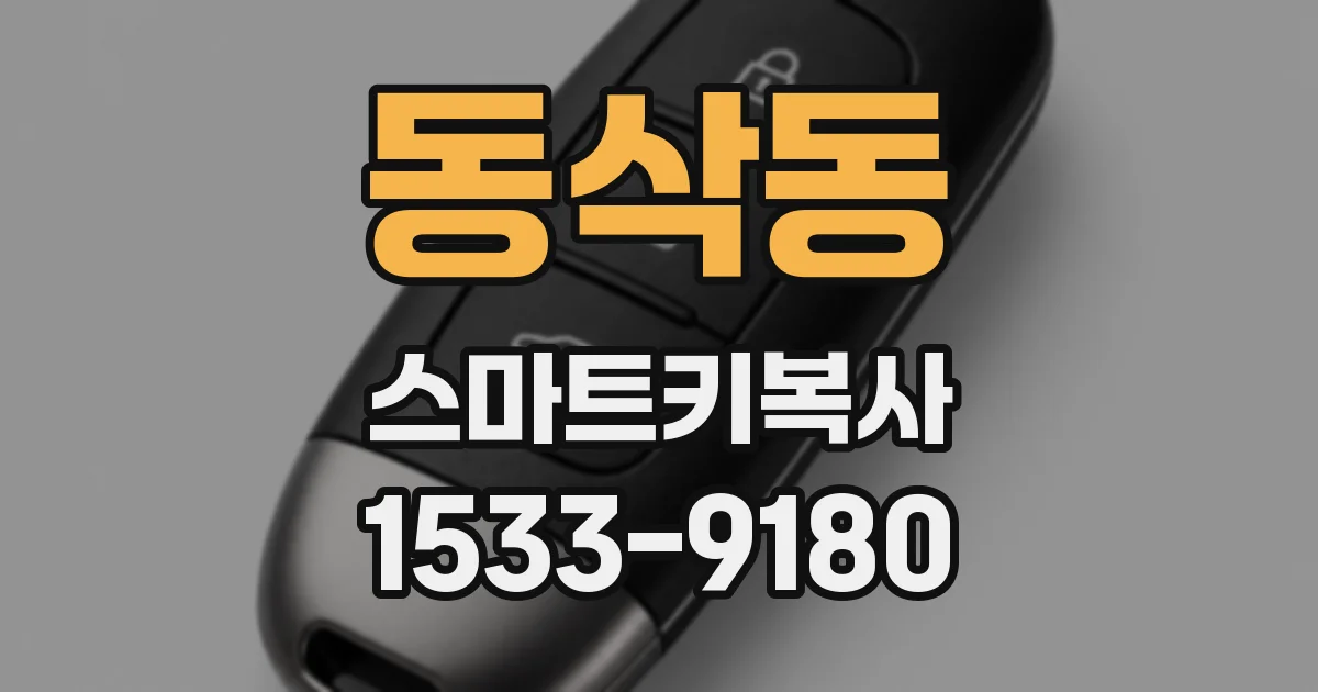 동삭동 스마트키복사