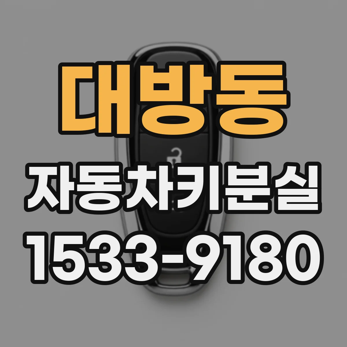 대방동 자동차키분실