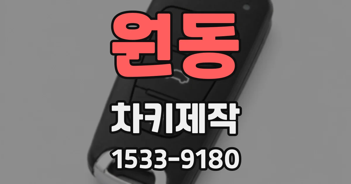 원동 차키제작
