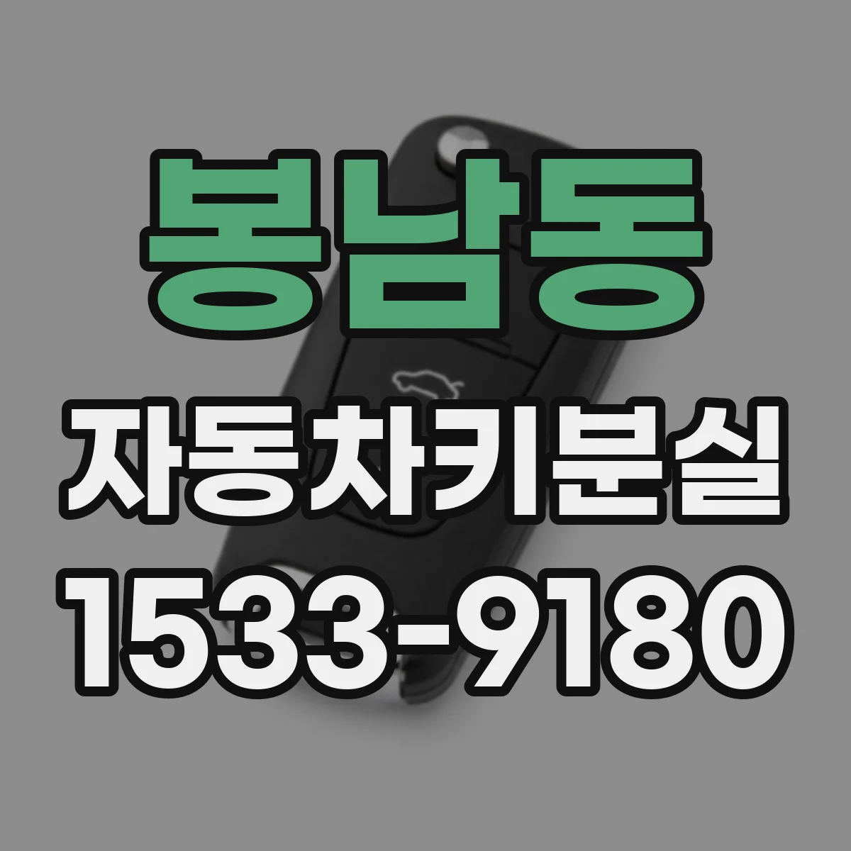 봉남동 자동차키분실