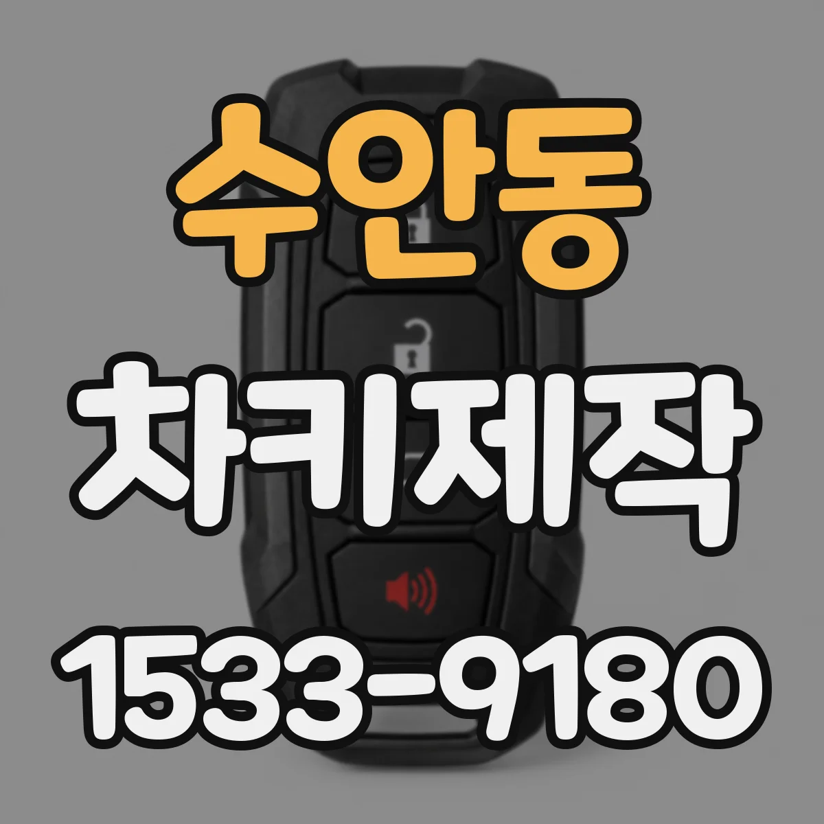 수안동 차키제작