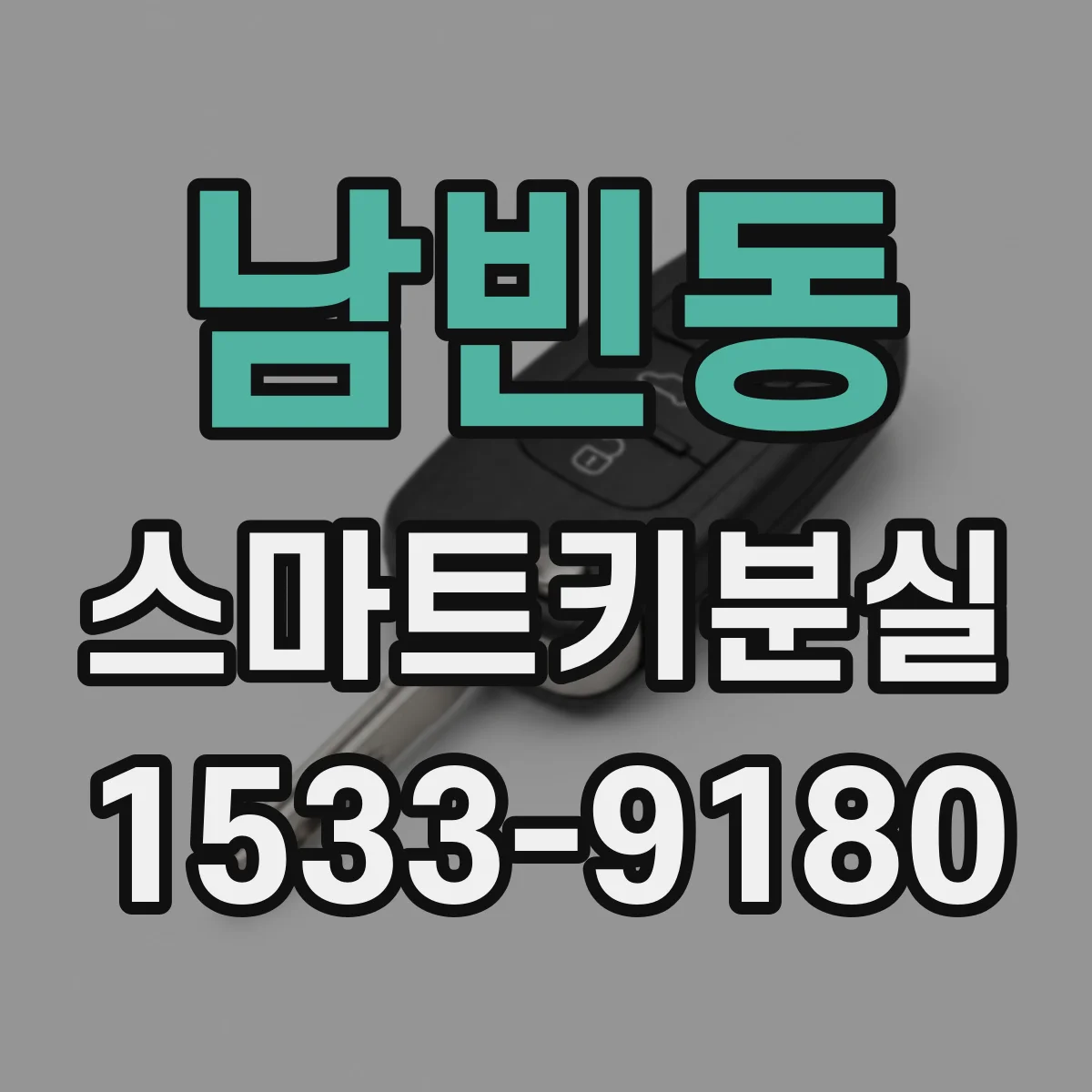 남빈동 스마트키분실