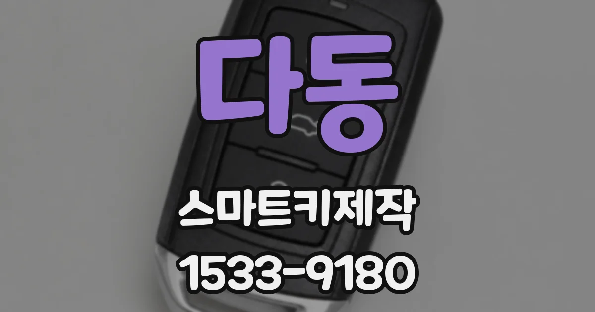 다동 스마트키제작