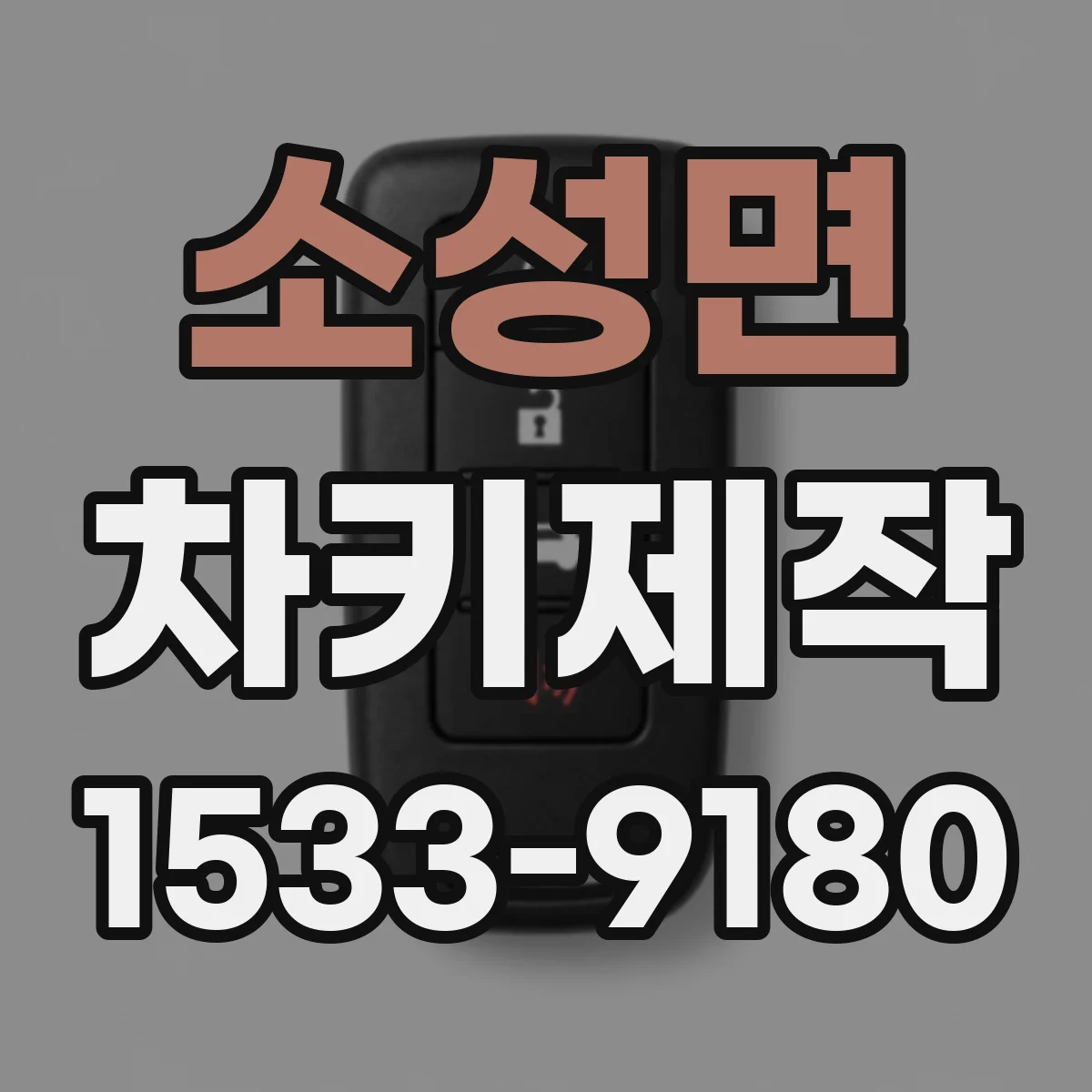 소성면 차키제작