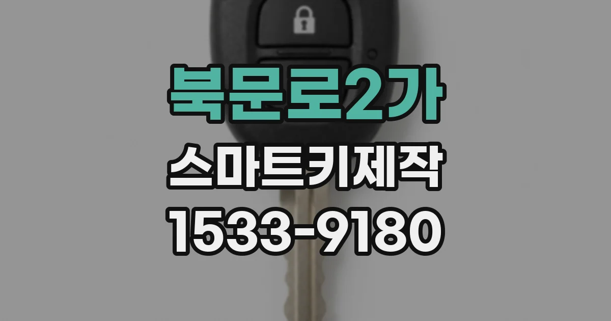 북문로2가 스마트키제작