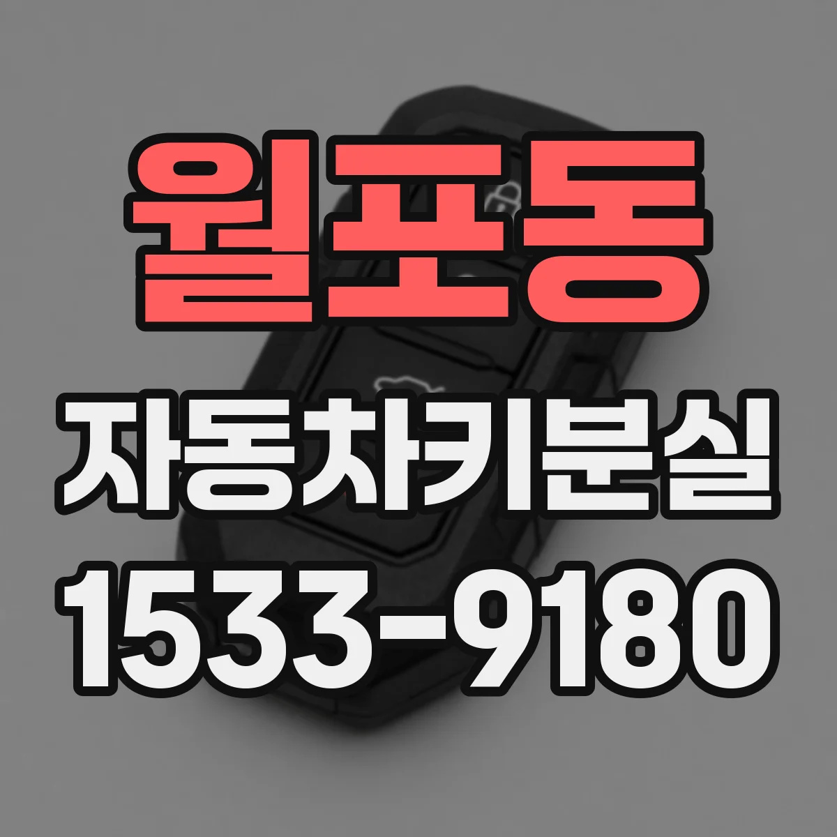 월포동 자동차키분실