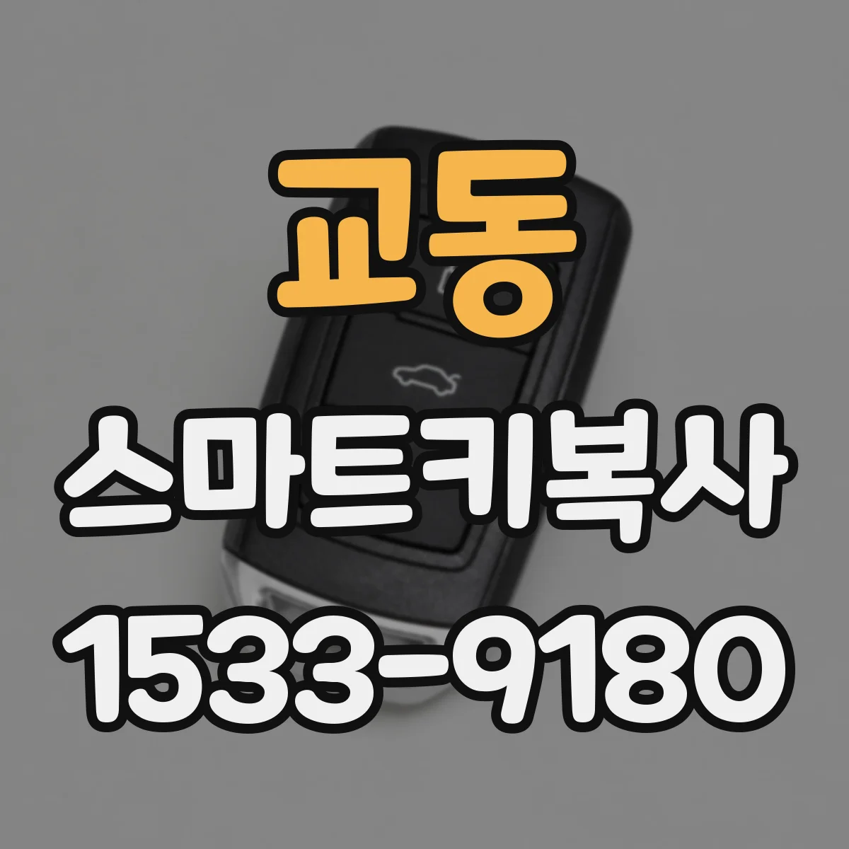 교동 스마트키복사