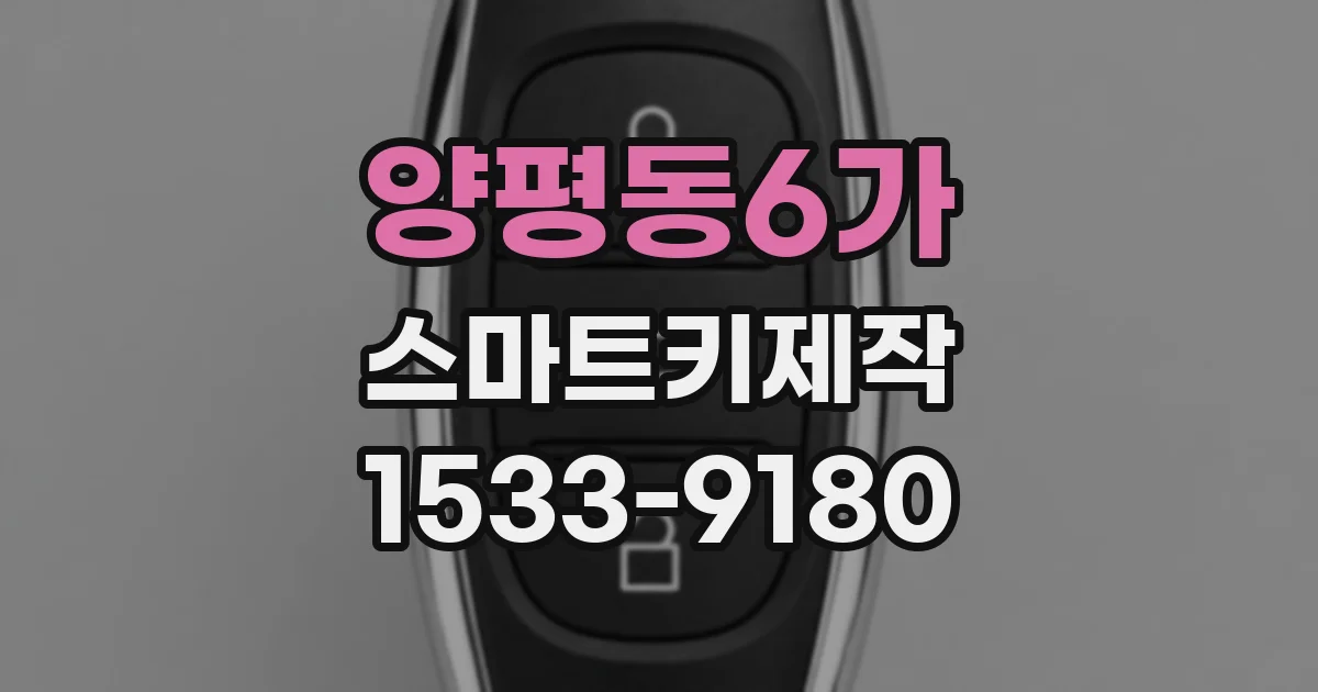 양평동6가 스마트키제작