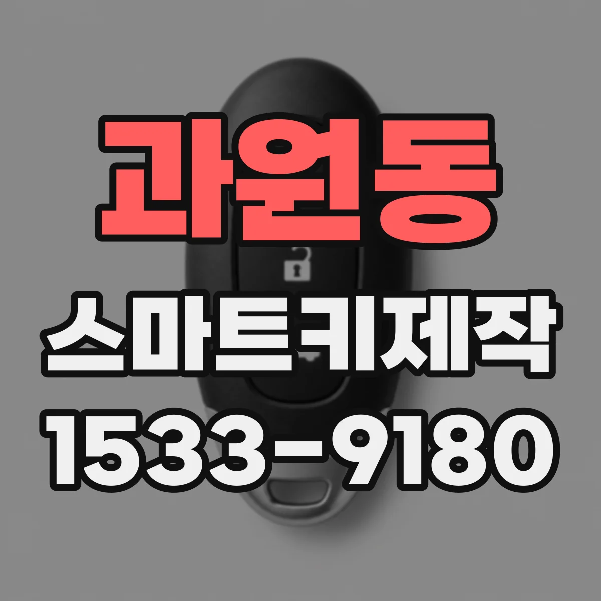 과원동 스마트키제작