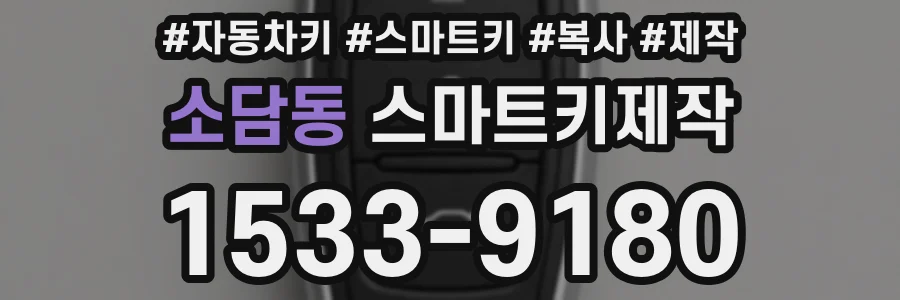 소담동 스마트키제작