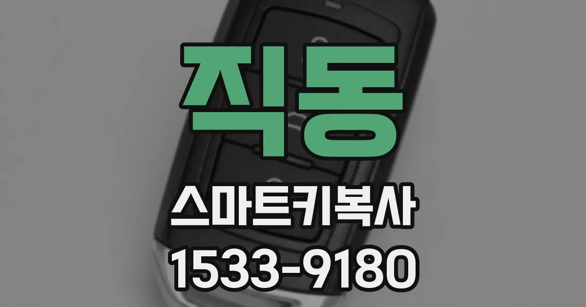 직동 스마트키복사