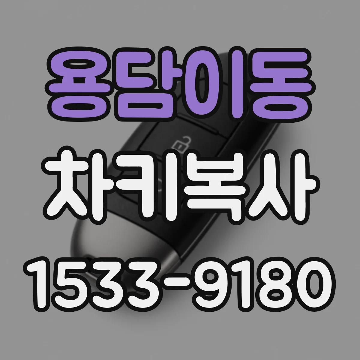 용담이동 차키복사