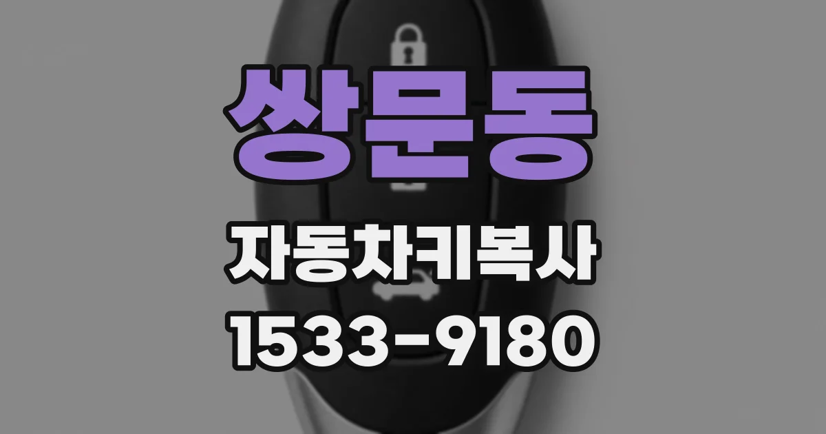 쌍문동 자동차키복사