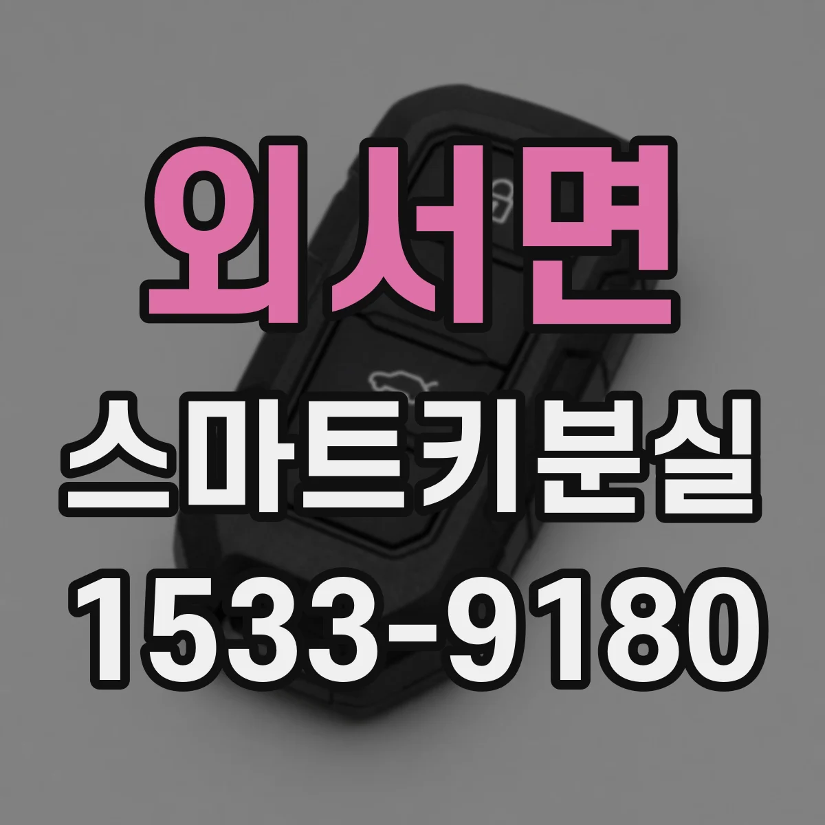 외서면 스마트키분실