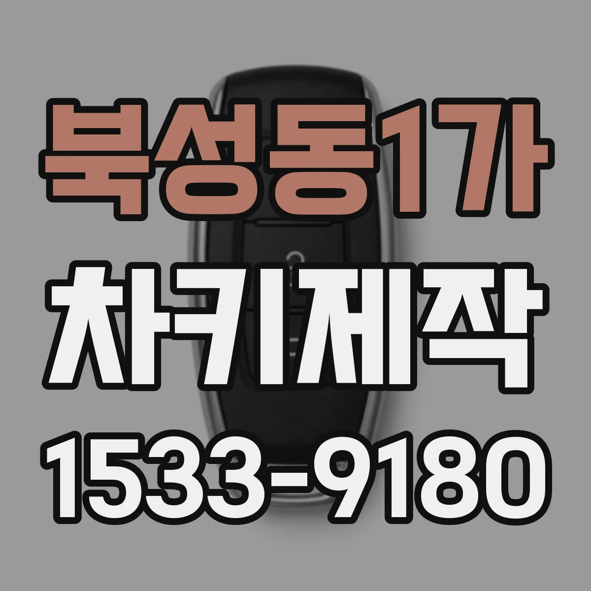 북성동1가 차키제작