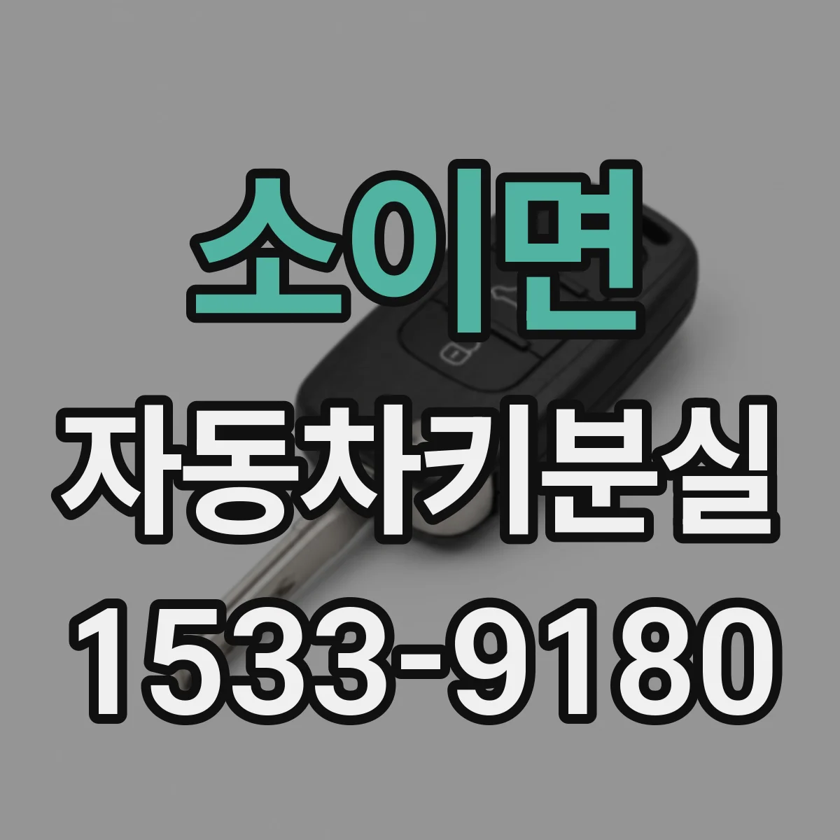 소이면 자동차키분실