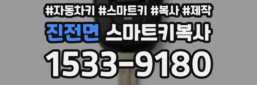 진전면 스마트키복사