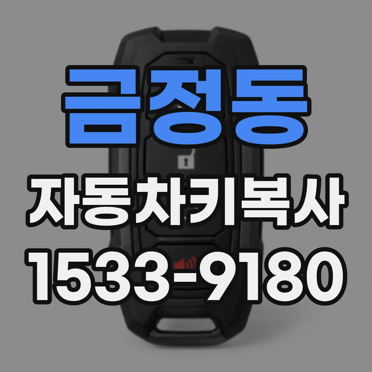 금정동 자동차키복사