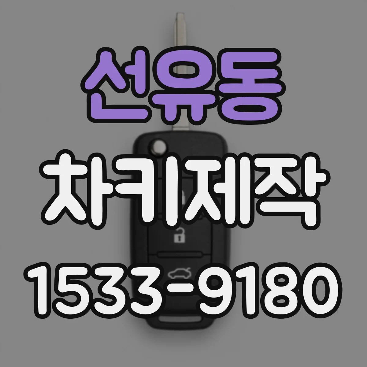 선유동 차키제작