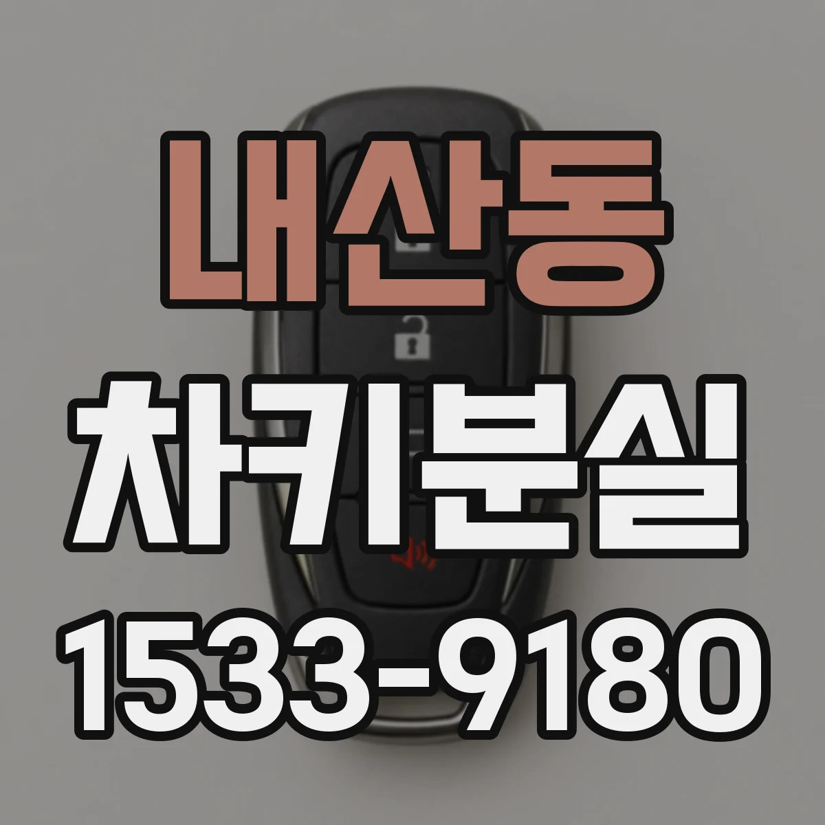 내산동 차키분실