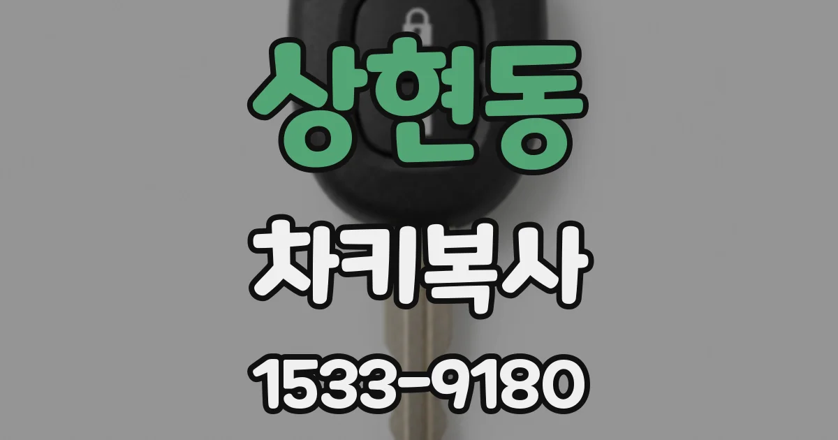 상현동 차키복사