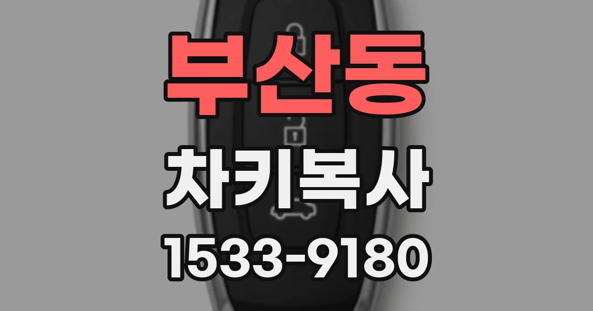 부산동 차키복사