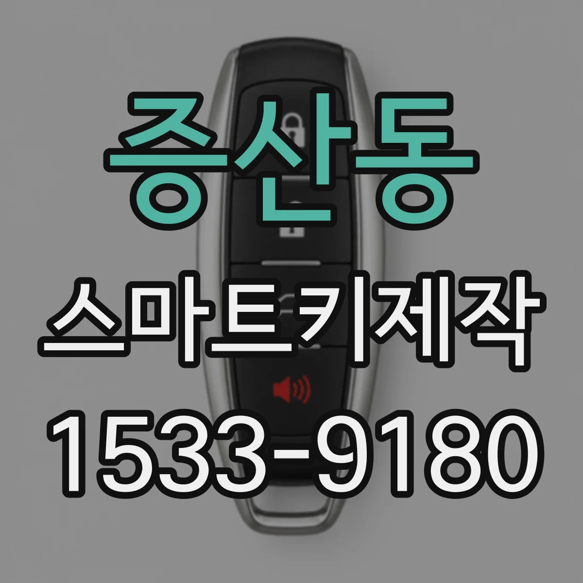 증산동 스마트키제작