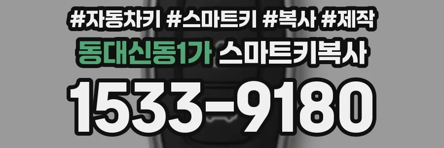 동대신동1가 스마트키복사