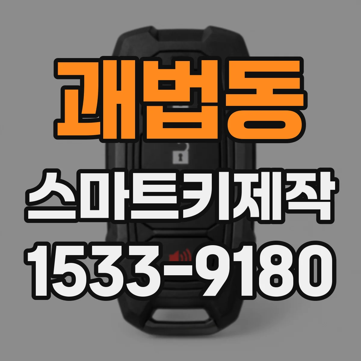 괘법동 스마트키제작