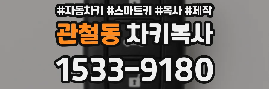 관철동 차키복사