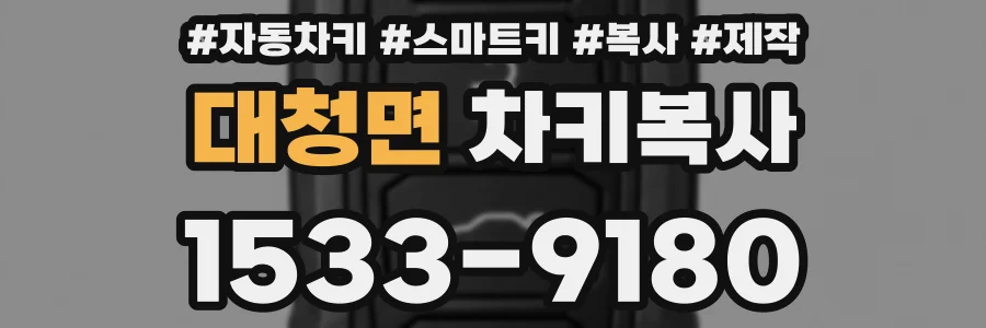 대청면 차키복사