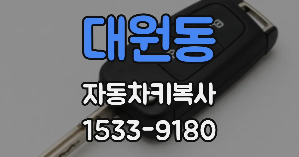 대원동 자동차키복사