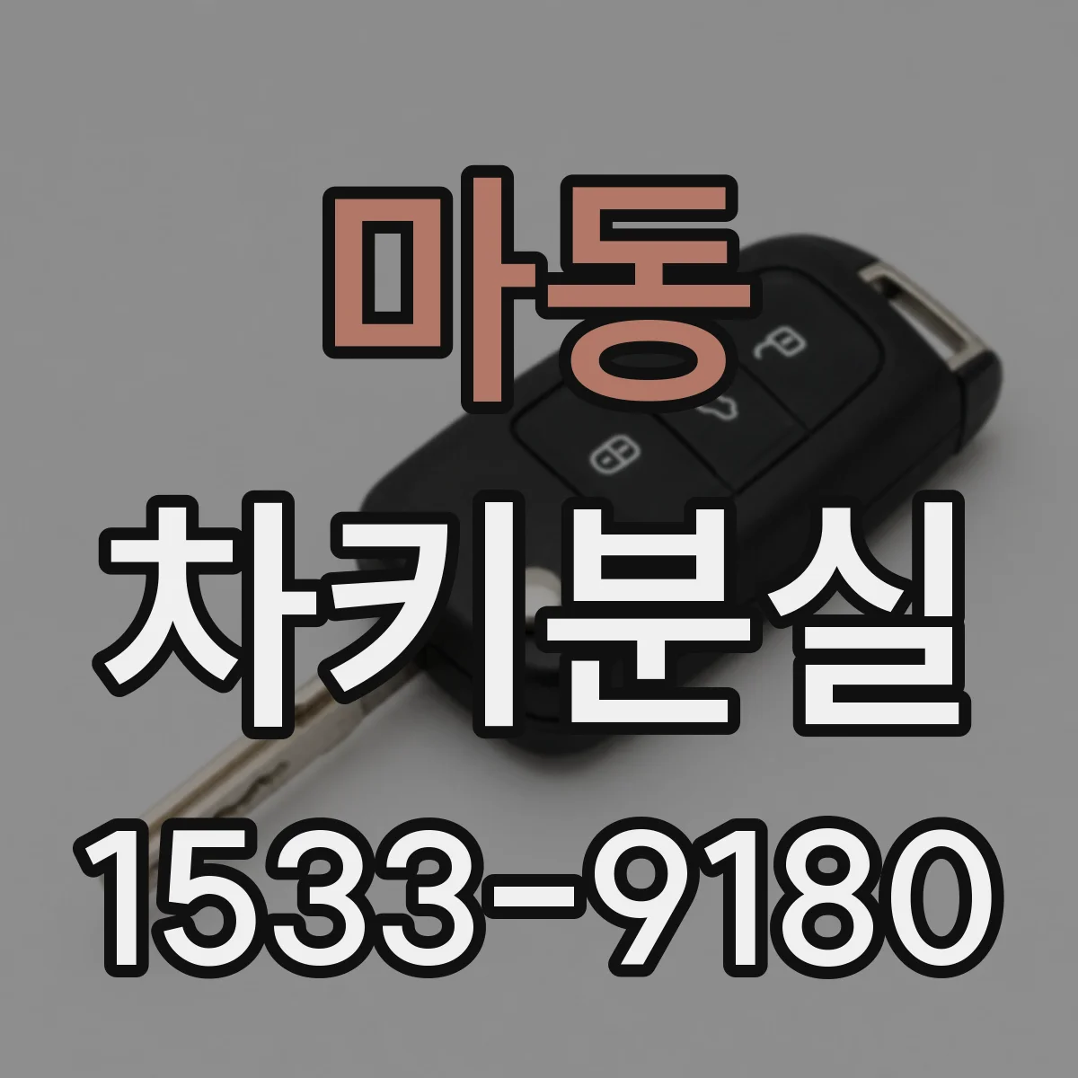 마동 차키분실