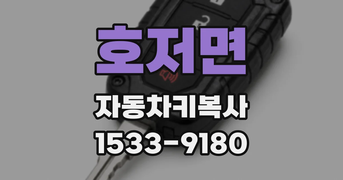 호저면 자동차키복사