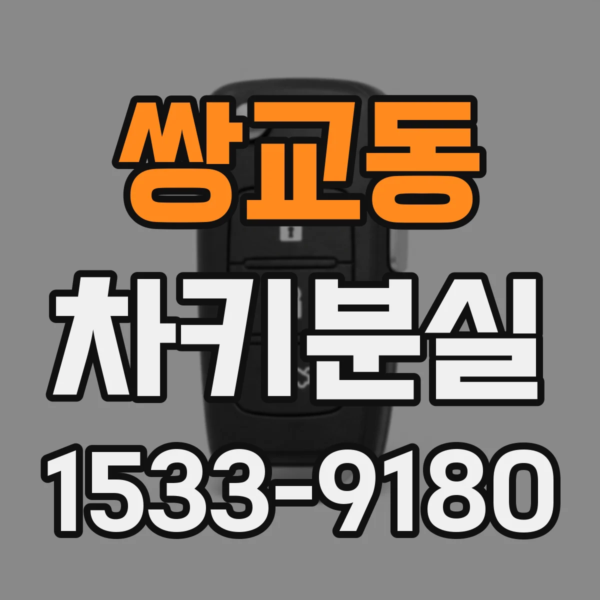 쌍교동 차키분실