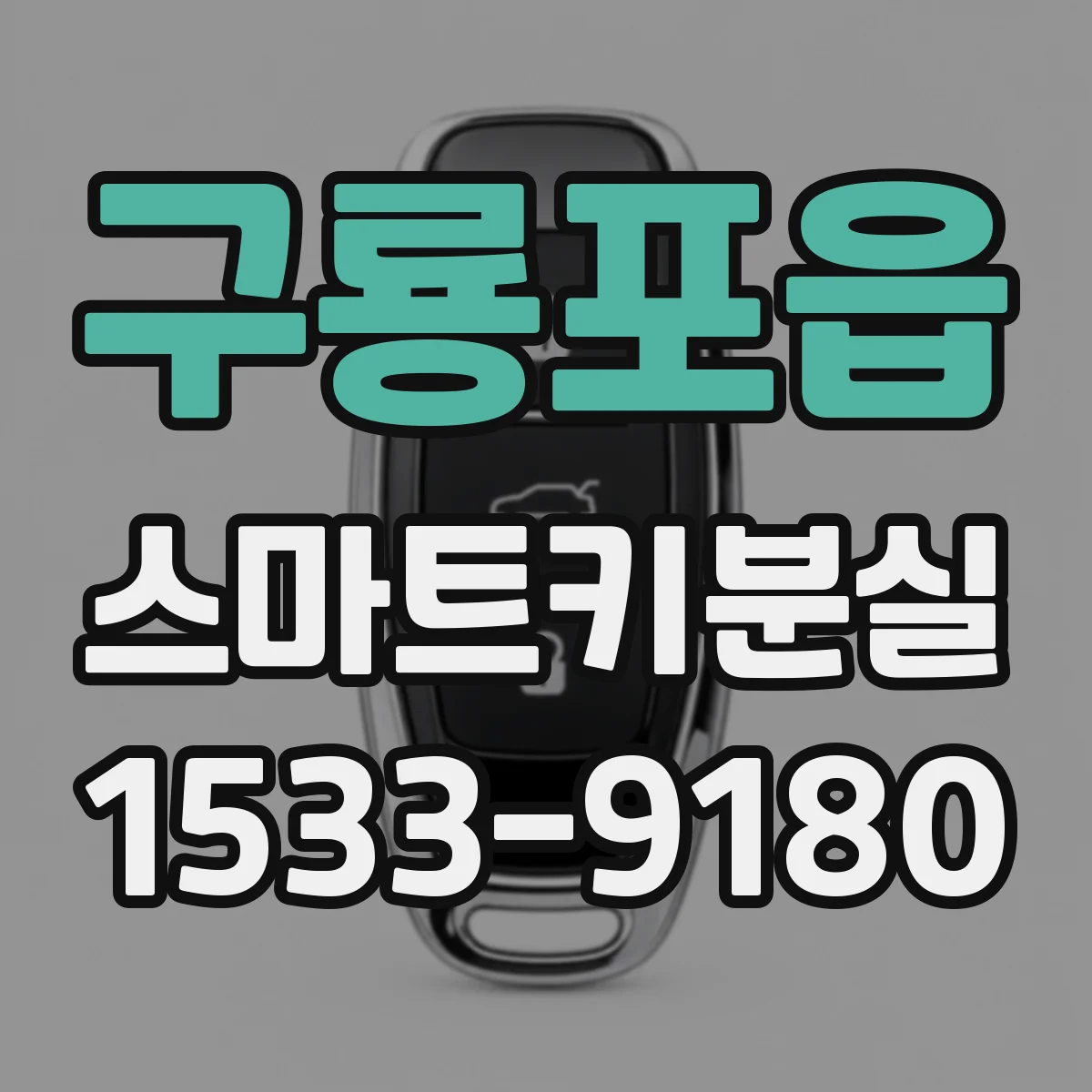 구룡포읍 스마트키분실
