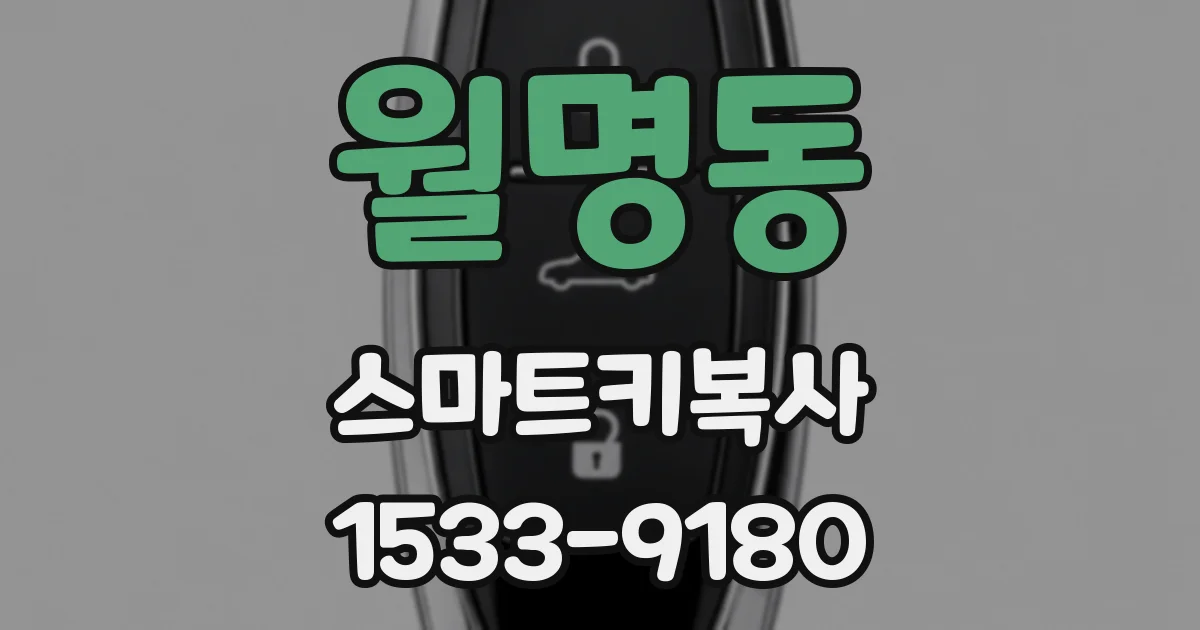 월명동 스마트키복사