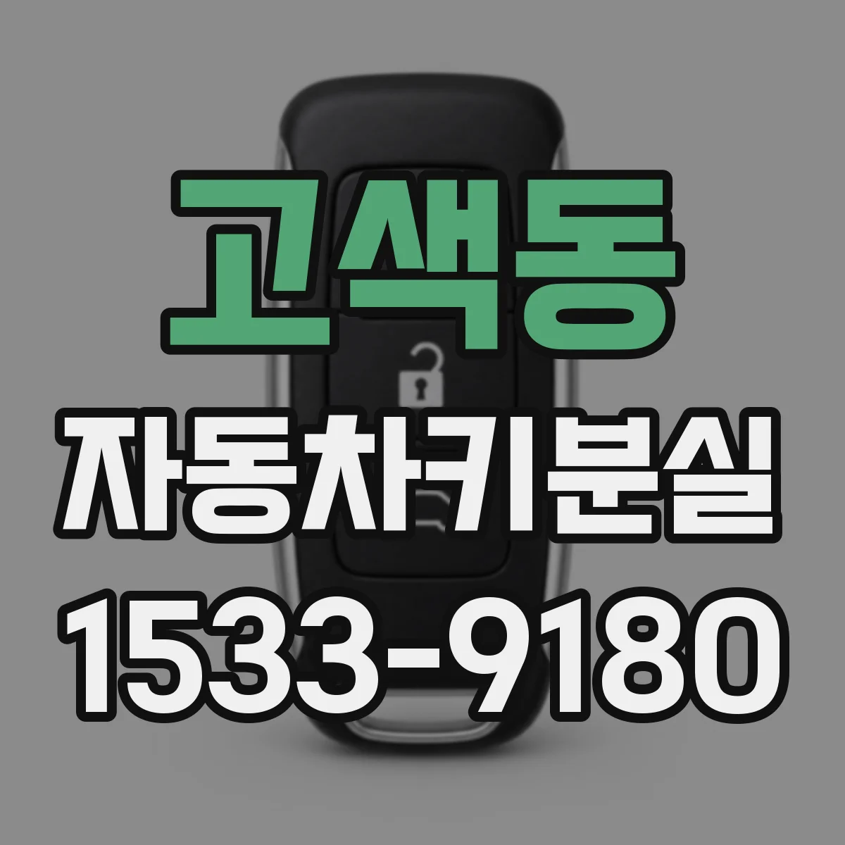 고색동 자동차키분실