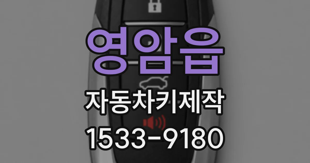 영암읍 자동차키제작