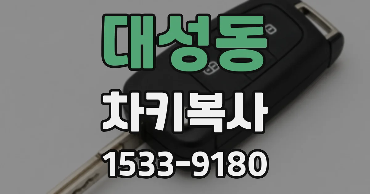 대성동 차키복사