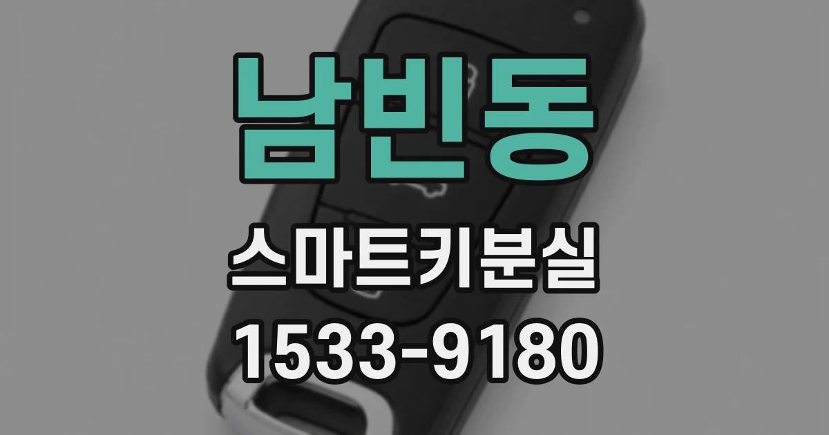 남빈동 스마트키분실
