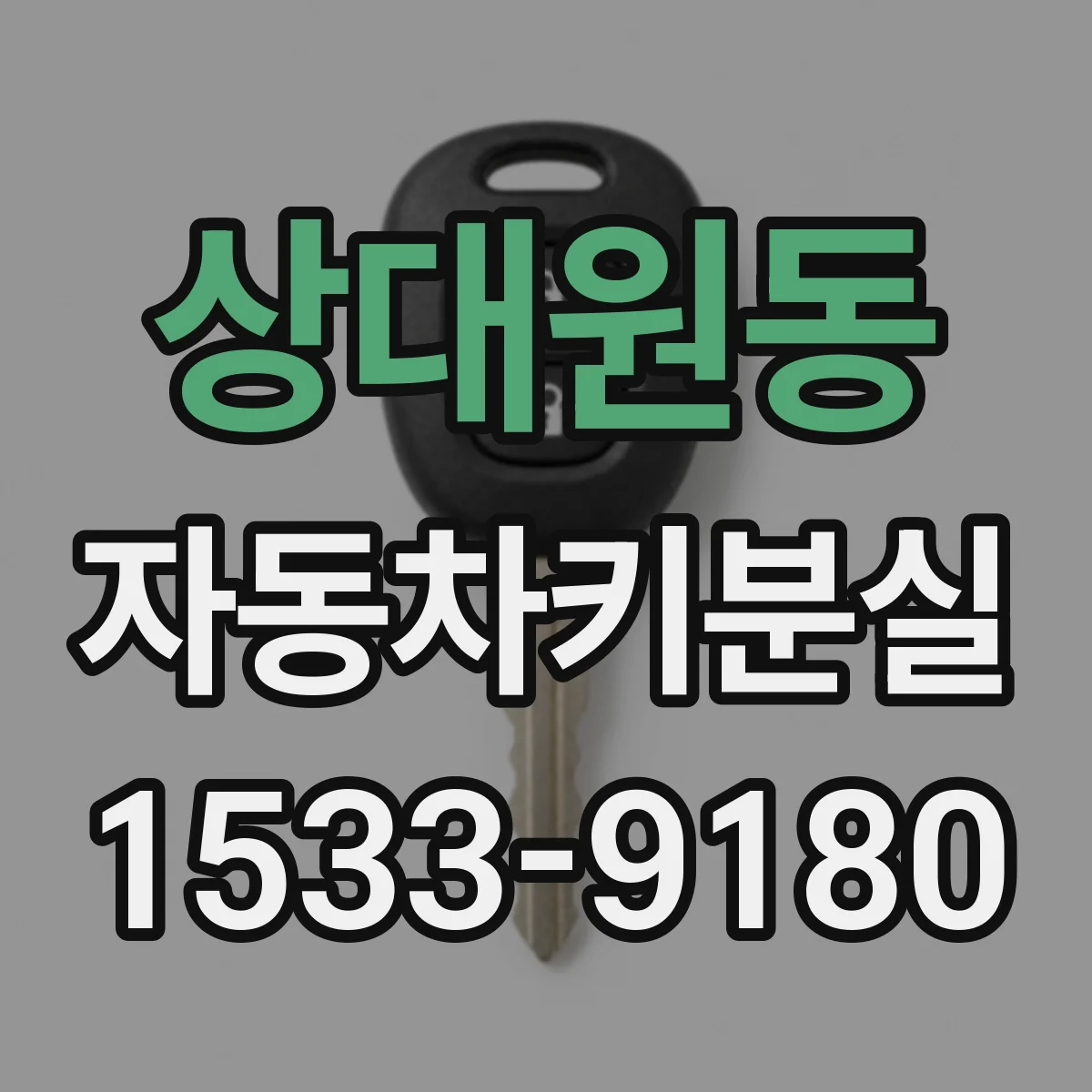 상대원동 자동차키분실