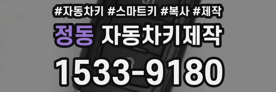 정동 자동차키제작