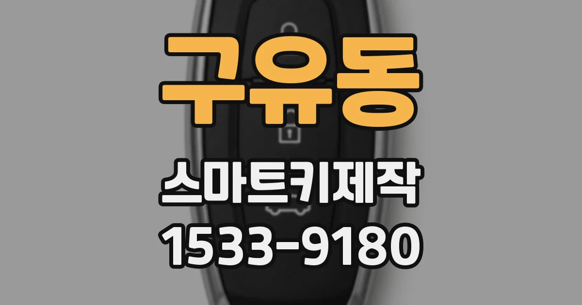 구유동 스마트키제작