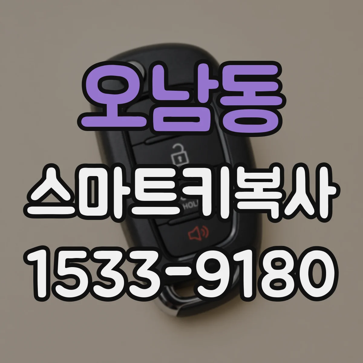 오남동 스마트키복사
