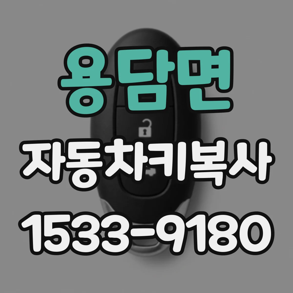 용담면 자동차키복사
