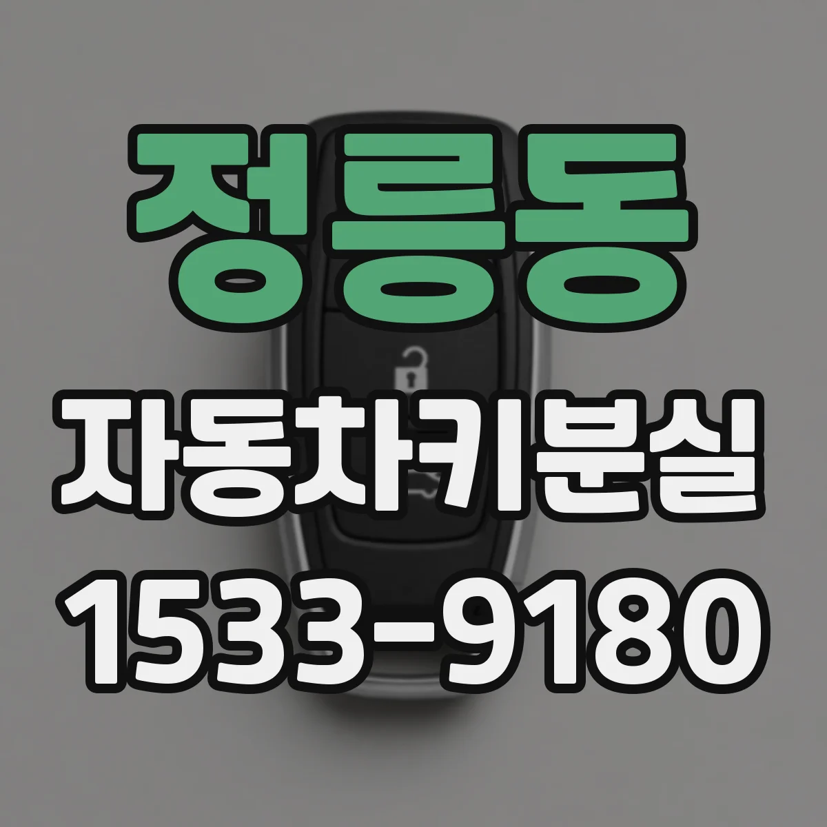 정릉동 자동차키분실