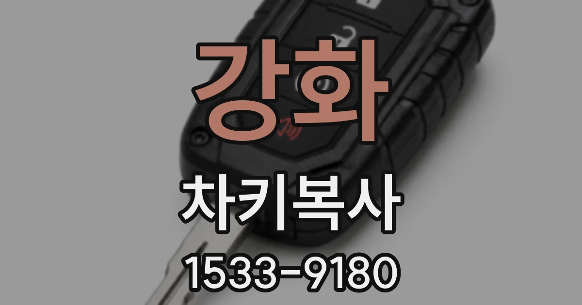 강화 차키복사